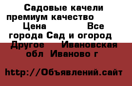 Садовые качели премиум качество RANGO › Цена ­ 19 000 - Все города Сад и огород » Другое   . Ивановская обл.,Иваново г.